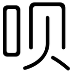 呗: 圓體
