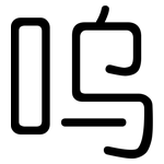 呜: 圓體