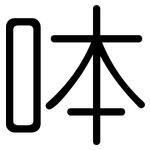 呠: 圓體