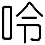 呤: 圓體