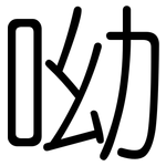 呦: 圓體