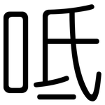 呧: 圓體