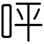 呯: 圓體