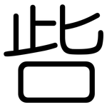 呰: 圓體