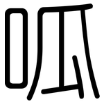 呱: 圓體
