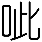 呲: 圓體
