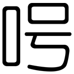 呺: 圓體