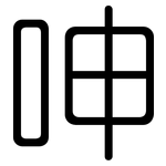 呻: 圓體