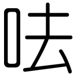 呿: 圓體