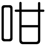 咁: 圓體