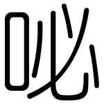 咇: 圓體