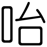 咍: 圓體