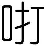 咑: 圓體