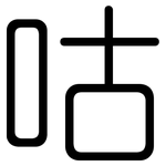 咕: 圓體