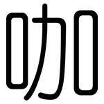 咖: 圓體