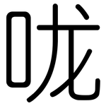 咙: 圓體