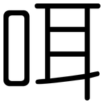 咡: 圓體