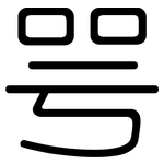 咢: 圓體