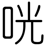 咣: 圓體