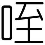 咥: 圓體