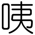 咦: 圓體
