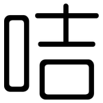 咭: 圓體