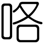 咯: 圓體 咯: 圓體