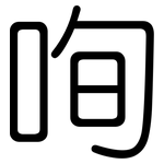 咰: 圓體