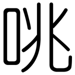 咷: 圓體