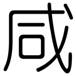 咸: 圓體