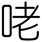 咾: 圓體