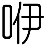 咿: 圓體