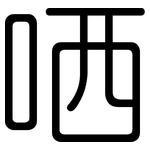 哂: 圓體