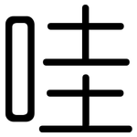 哇: 圓體