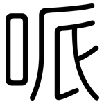 哌: 圓體