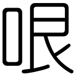 哏: 圓體