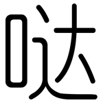 哒: 圓體