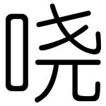 哓: 圓體