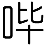 哔: 圓體