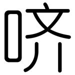 哜: 圓體