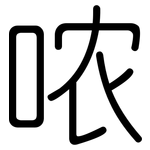 哝: 圓體