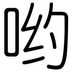 哟: 圓體