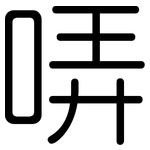 哢: 圓體
