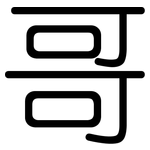 哥: 圓體 哥: 圓體