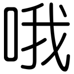 哦: 圓體 哦: 圓體