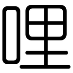 哩: 圓體
