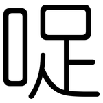 哫: 圓體
