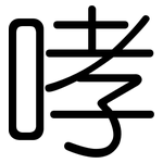 哮: 圓體