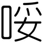 哸: 圓體
