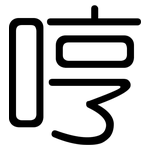 哼: 圓體